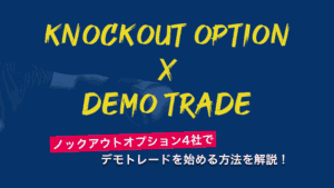 ノックアウトオプション4社でデモトレードを始める方法を解説！