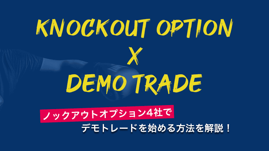 ノックアウトオプション4社でデモトレードを始める方法を解説！