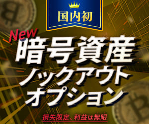 国内初 暗号資産ノックアウトオプション 損失限定、利益は無限