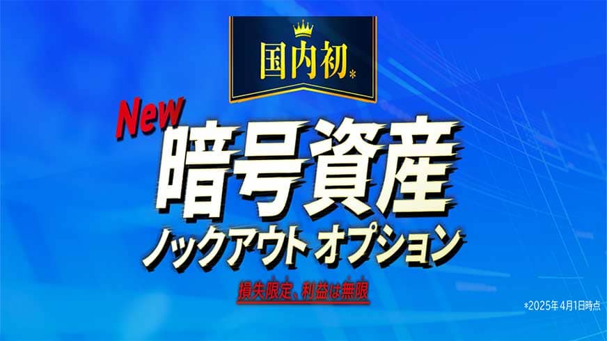 国内初 暗号資産ノックアウトオプション 損失限定、利益は無限