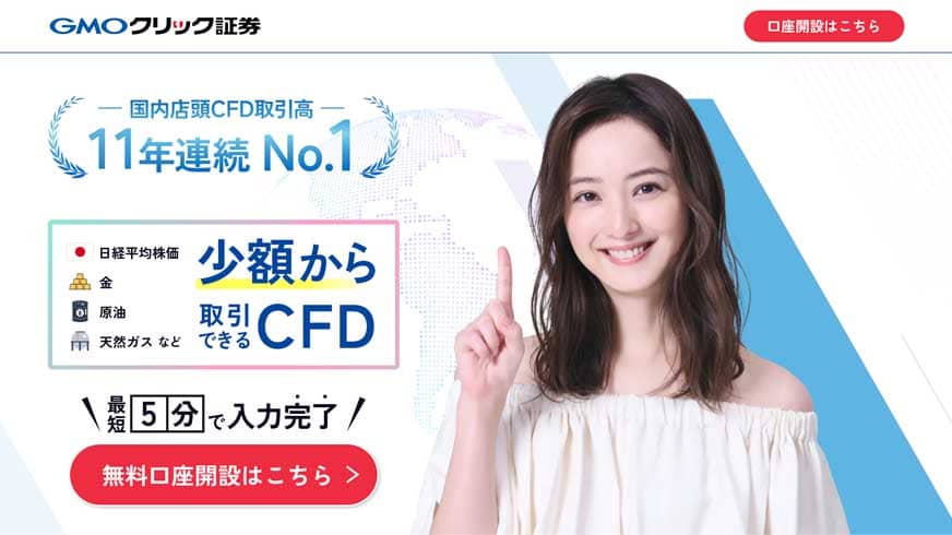 GMOクリック証券|国内店頭CFD取引高11年連続No.1|少額から取引できるCFD