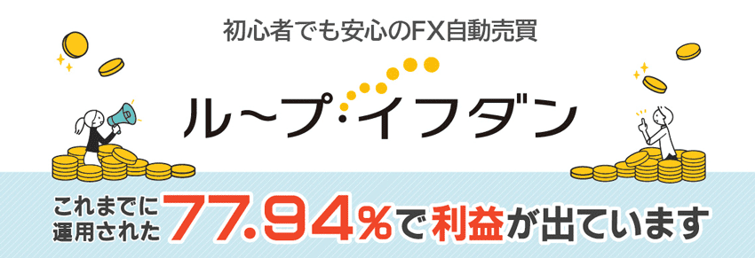 ループ・イフダン これまでに運用された77.94%で利益が出ています