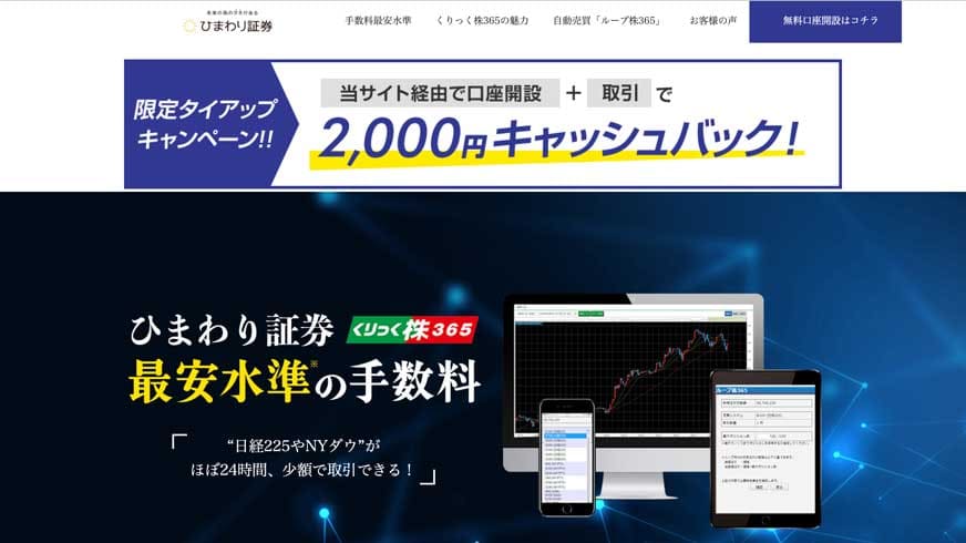 ひまわり証券 限定タイアップキャンペーン 当サイト経由で口座開設+取引で2,000円キャッシュバック
