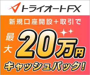 トライオートFX｜新規口座開設+取引で最大20万円キャッシュバック！
