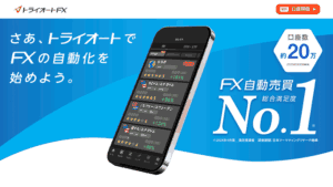 さあ、トライオートでFXの自動化を始めよう。FX自動売買総合満足度No.1