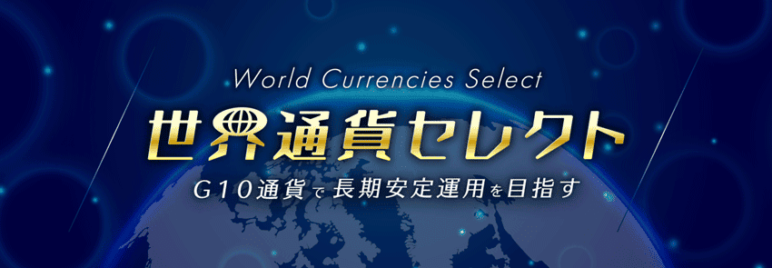 世界通貨セレクト G10通貨で長期安定運用を目指す