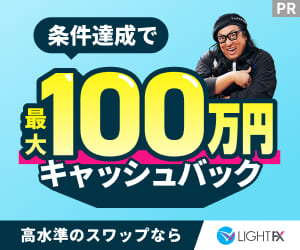 条件達成で最大100万円キャッシュバック｜高水準のスワップならLIGHT FX