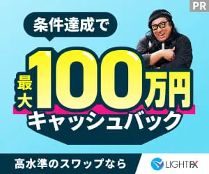 LIGHT FX（ライトFX）は低スプレッド&高水準スワップ！口座の
