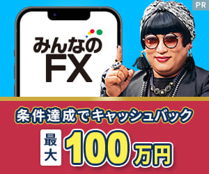 みんなのFX｜条件達成でキャッシュバック最大100万円