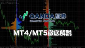 OANDA証券「MT4/MT5」徹底解説