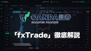 OANDA証券「fxTrade」徹底解説
