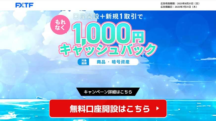 FXTF もれなく口座開設+新規1取引で1,000円キャッシュバック 無料口座開設はこちら