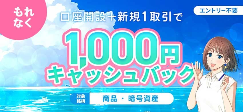 もれなく口座開設+新規1取引で1,000円キャッシュバック