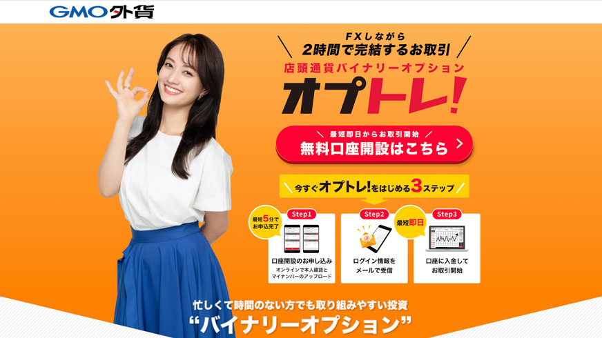 GMO外貨のバイナリーオプション「オプトレ！」の特徴から売買