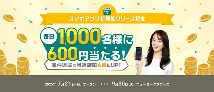 スマホアプリ新機能リリース記念キャンペーン