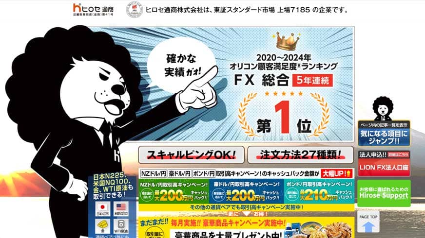 ヒロセ通商｜2020年〜2024年オリコン顧客満足度ランキング FX総合5年連続第1位