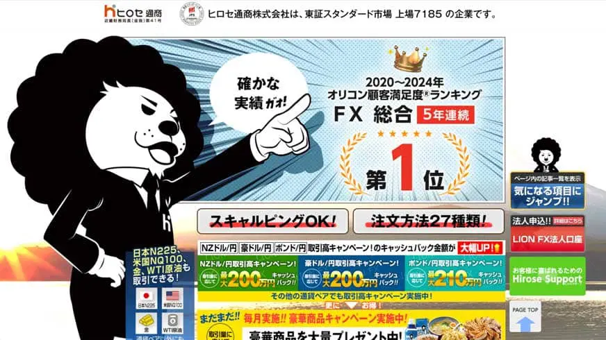 ヒロセ通商|2020年〜2024年オリコン顧客満足度ランキング FX総合5年連続第1位