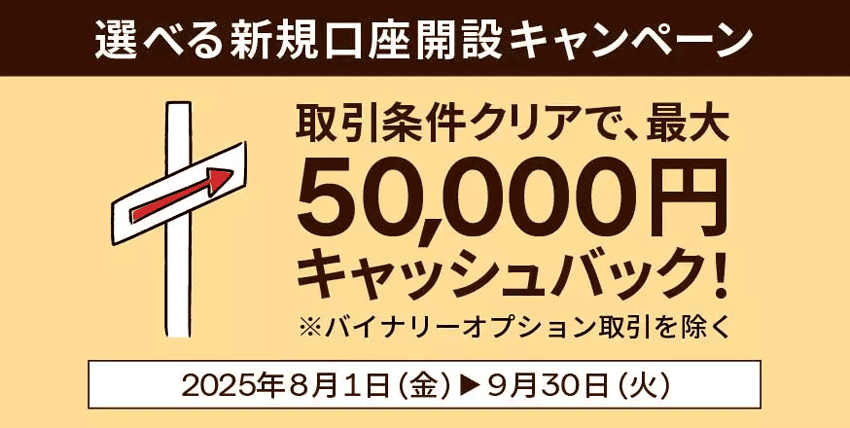 IG証券 選べる新規口座開設キャンペーン 取引条件クリアで、最大50,000円キャッシュバック！