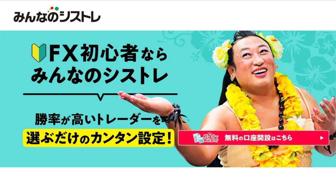 FX初心者ならみんなのシストレ 勝率が高いトレーダーを選ぶだけのカンタン設定！