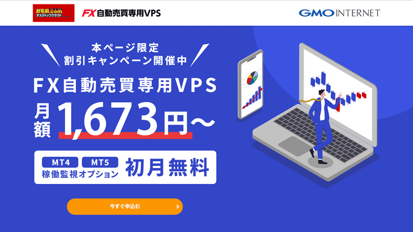 お名前.com デスクトップクラウド FX自動売買専用VPS 月額1,673円〜