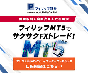フィリップ証券｜フィリップMT5でサクサクFXトレード！