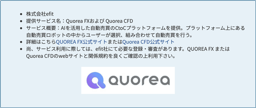Quorea FXとQuorea CFDで自動売買ができる