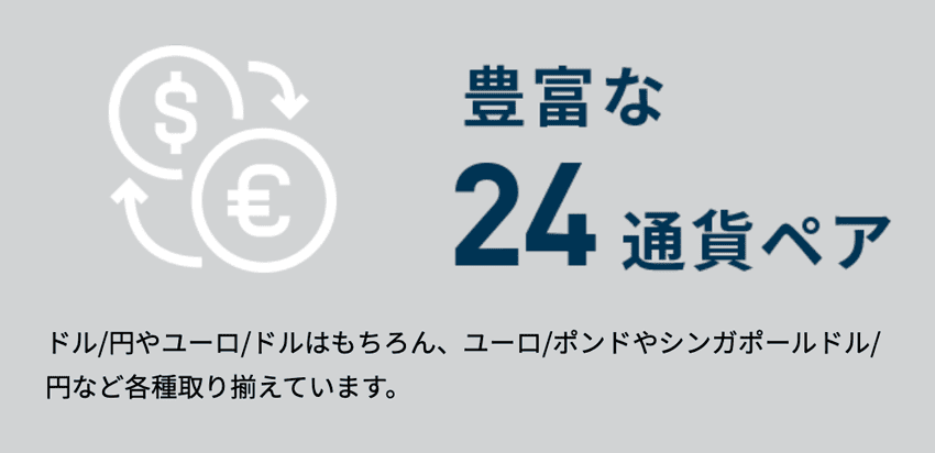 豊富な24通貨ペア