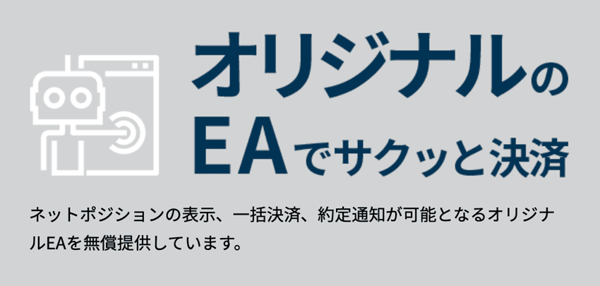 オリジナルのEAでサクッと決済