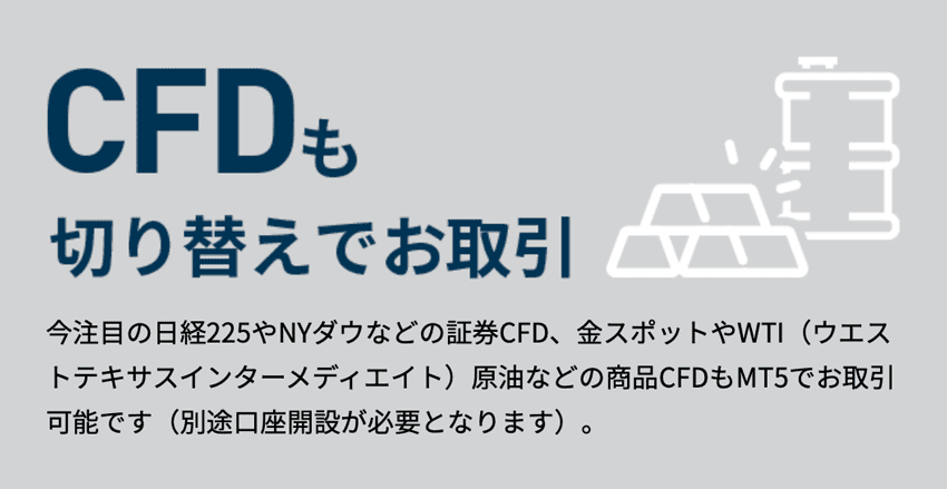 CFDも切り替えでお取引