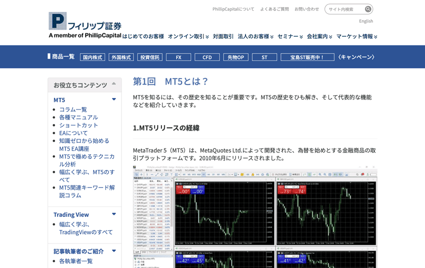 フィリップ証券はMT5関連のコラムが豊富