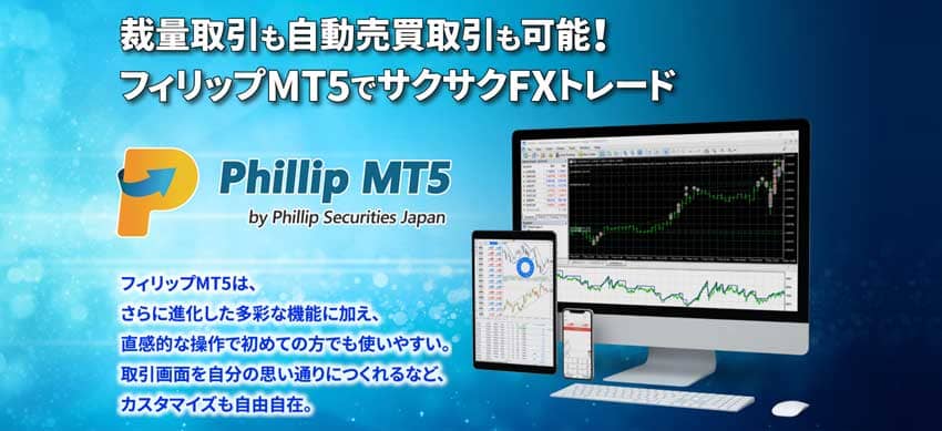 裁量取引も自動売買取引も可能！フィリップMT5でサクサクFXトレード