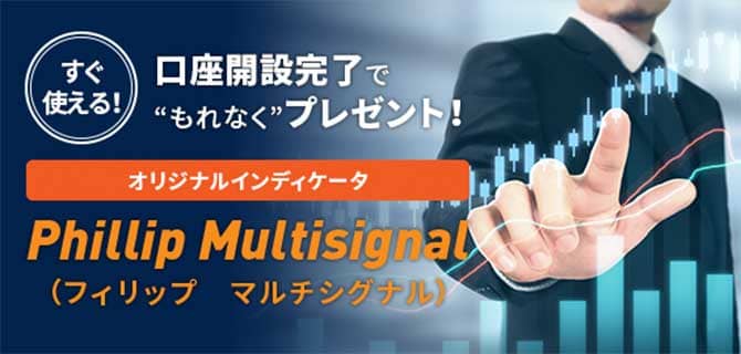 口座開設でもれなくプレゼント オリジナルインディケータ「フィリップ マルチシグナル」