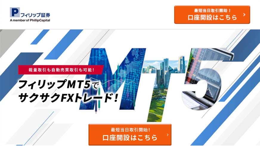 フィリップ証券｜フィリップMT5でサクサクFXトレード！
