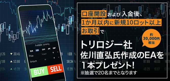トリロジー社佐川直弘氏作成のEAを1本プレゼント