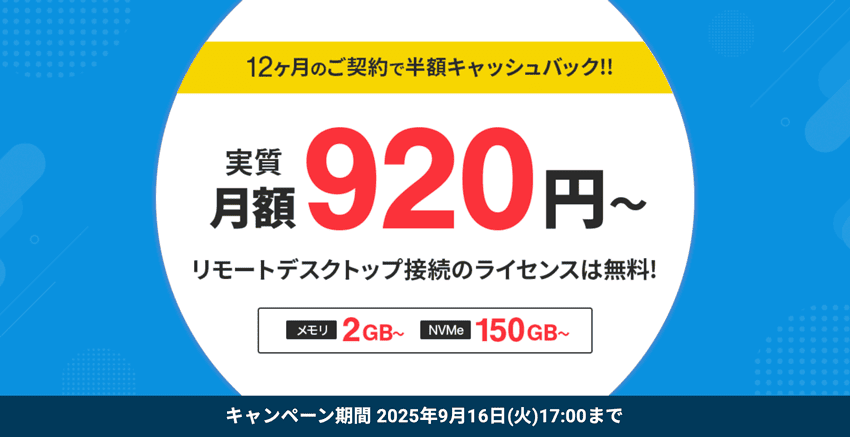 シン・クラウドデスクトップ for FX 12ヶ月のご契約で半額キャッシュバック 実質月額920円〜