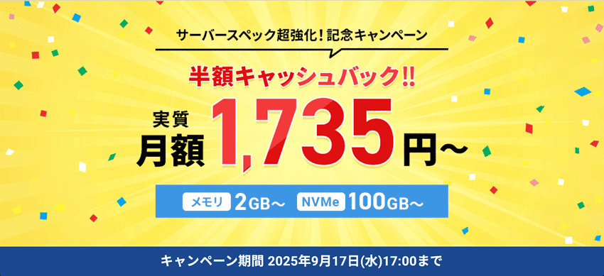 サーバースペック超強化!記念キャンペーン 半額キャッシュバック!!実質月額1,735円〜