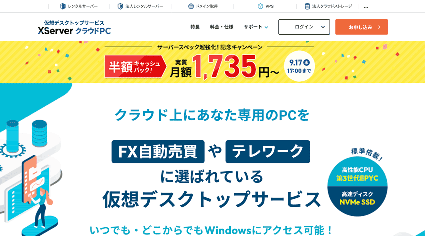 エックスサーバー クラウドPC|FX自動売買やテレワークに選ばれている仮想デスクトップサービス