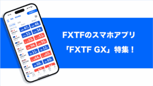 FXTFのスマホアプリ「FXTF GX」特集！