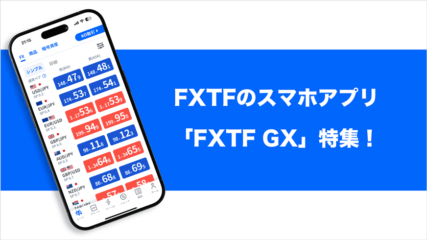 FXTFのスマホアプリ「FXTF GX」特集！