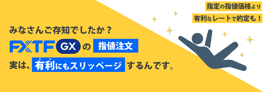 FXTF GXの指値注文 実は有利にもスリッページするんです