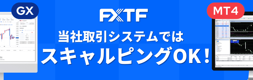 FXTF 当社取引システムではスキャルピングOK!