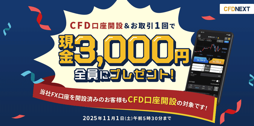 CFD口座開設&お取引1買いで現金3,000円全員にプレゼント!
