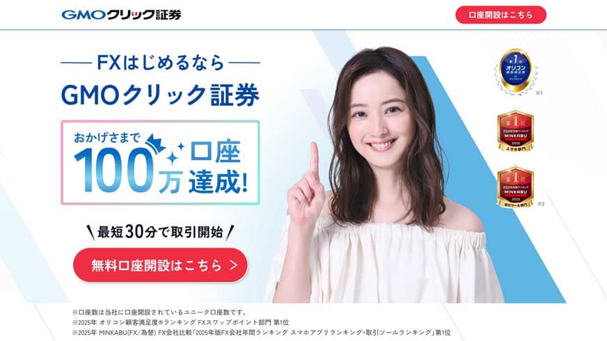 FXはじめるならGMOクリック証券 おかげさまで100万口座達成!