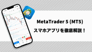 MetaTrader 5 (MT5)スマホアプリを徹底解説！
