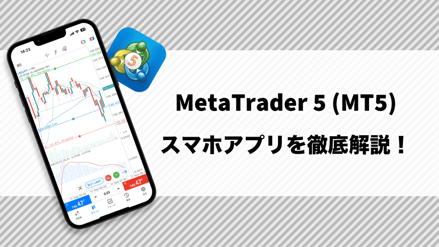 MetaTrader 5 (MT5)スマホアプリを徹底解説！