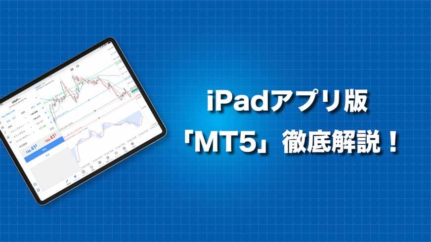 iPadアプリ版「MT5」徹底解説！