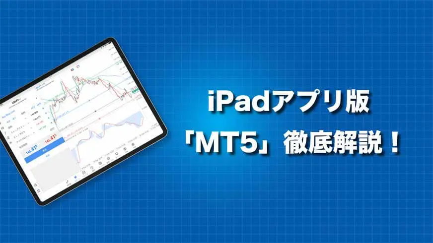 iPadアプリ版「MT5」徹底解説！
