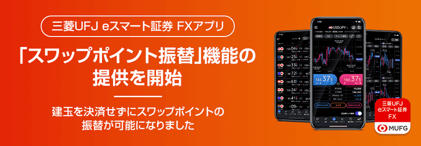 三菱UFJ eスマート証券FXアプリ「スワップポイント振替」機能の提供を開始