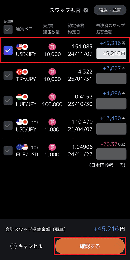 対象のポジションを選択し、振替金額を入力して、「確認する」をタップ