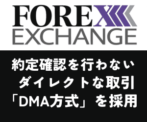 FOREX EXCHANGE|約定確認を行わないダイレクトな取引「DMA方式」を採用